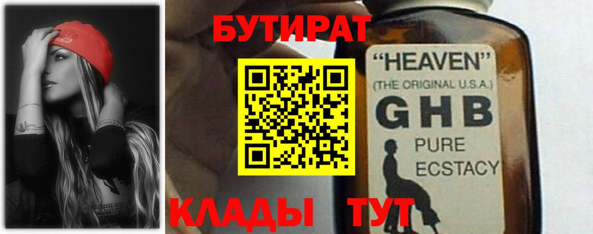 Киров  БУТИРАТ бутандиол  Бутират  Вход с VPN 