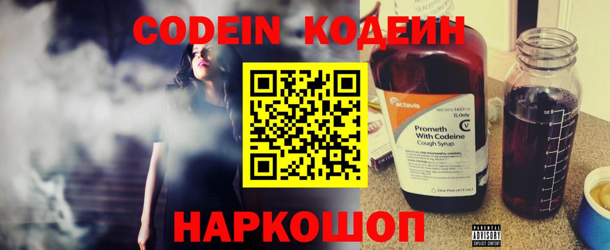 Кодеин Purple Drank  Кодеиновый сироп Lean Purple Drank  Вход с VPN  Киров 